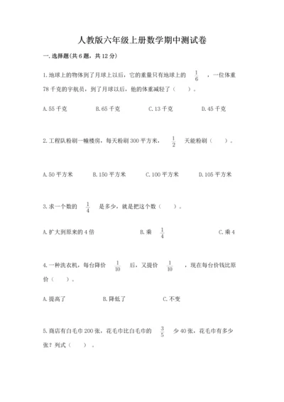 人教版六年级上册数学期中测试卷（原创题）.docx