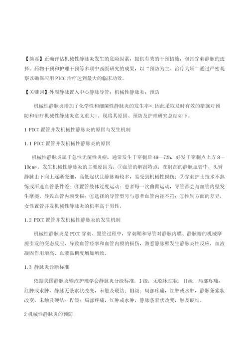 PICC置管并发机械性静脉炎的预防及护理研究.docx