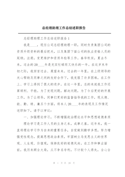 总经理助理工作总结述职报告.docx