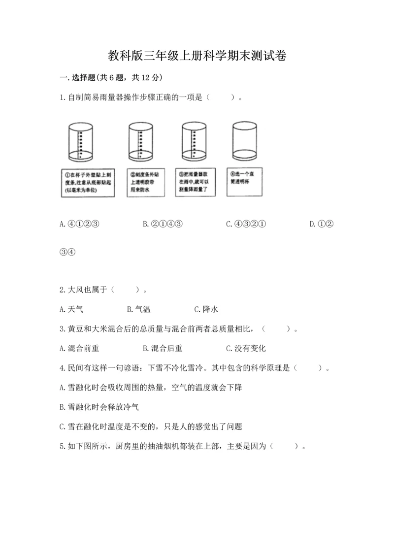 教科版三年级上册科学期末测试卷重点.docx