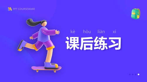 插画风紫色教育课件