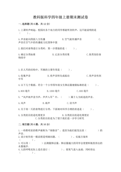 教科版科学四年级上册期末测试卷含完整答案（有一套）.docx
