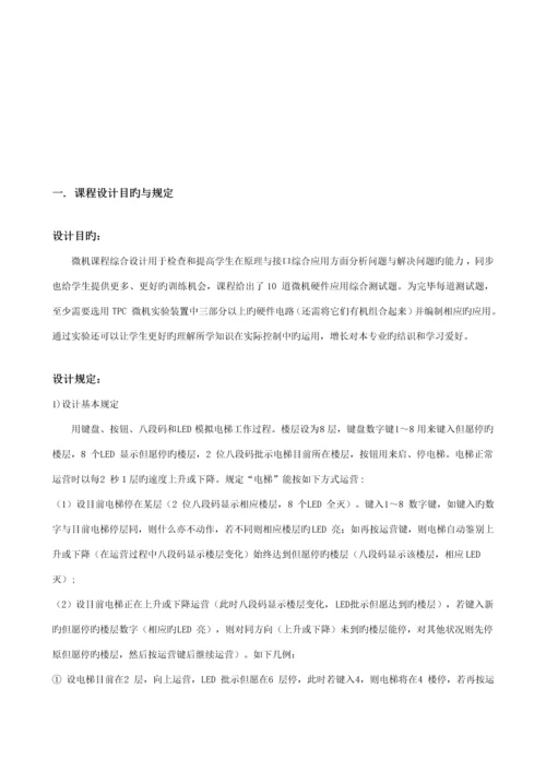 东南大学吴健雄学院微机优质课程设计电梯控制器.docx