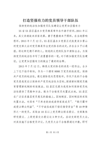 打造坚强有力的党员领导干部队伍 (4).docx