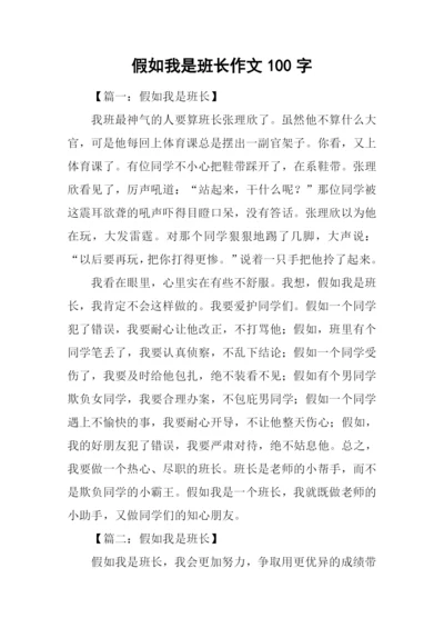 假如我是班长作文100字.docx