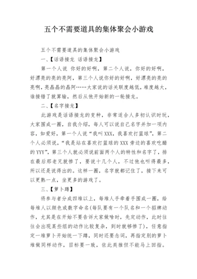 五个不需要道具的集体聚会小游戏.docx