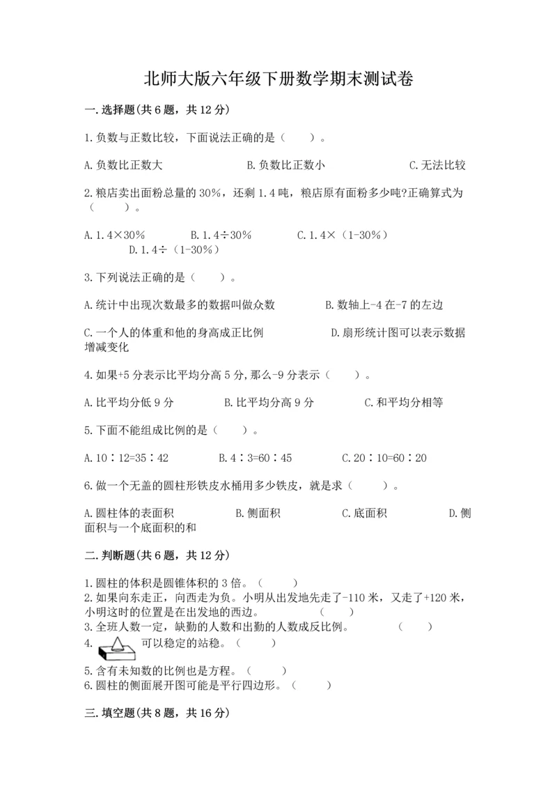 北师大版六年级下册数学期末测试卷精品（a卷）.docx