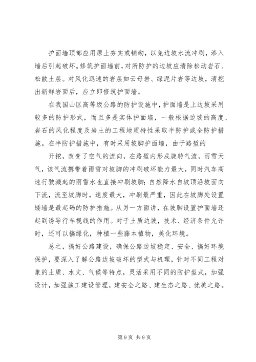 公路边坡防护安全与生态美化范文合集.docx