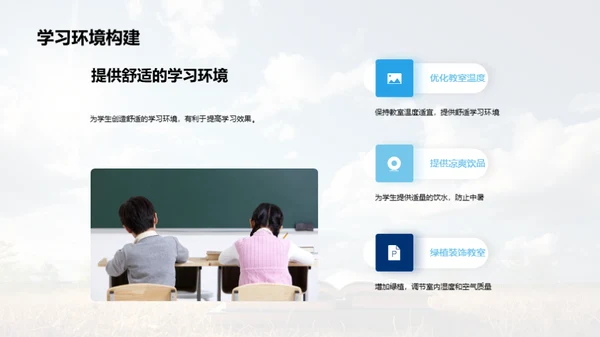 高温炎夏，教学新策略