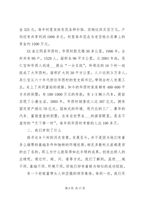 赴全国八个小康示范村学习考察报告.docx