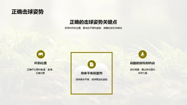 高尔夫基础：优质击球姿势