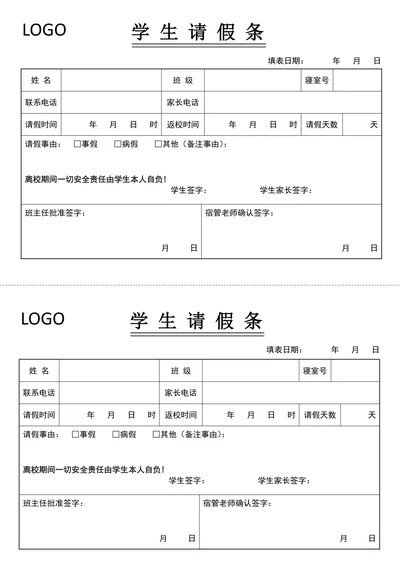 学生请假单学生请假条