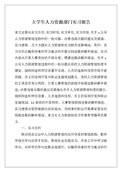 大学生人力资源部门实习报告