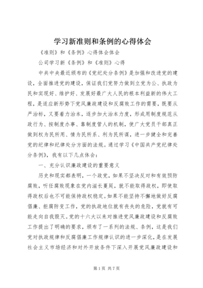 学习新准则和条例的心得体会 (5).docx