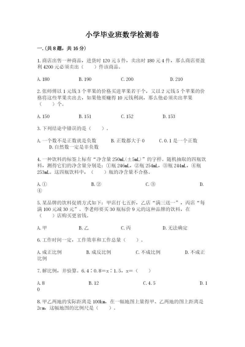 小学毕业班数学检测卷精品【有一套】.docx