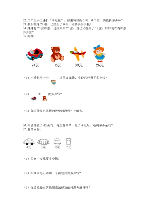 小学二年级上册数学应用题100道及完整答案【网校专用】.docx