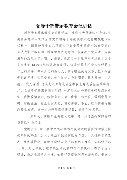 领导干部警示教育会议讲话.docx