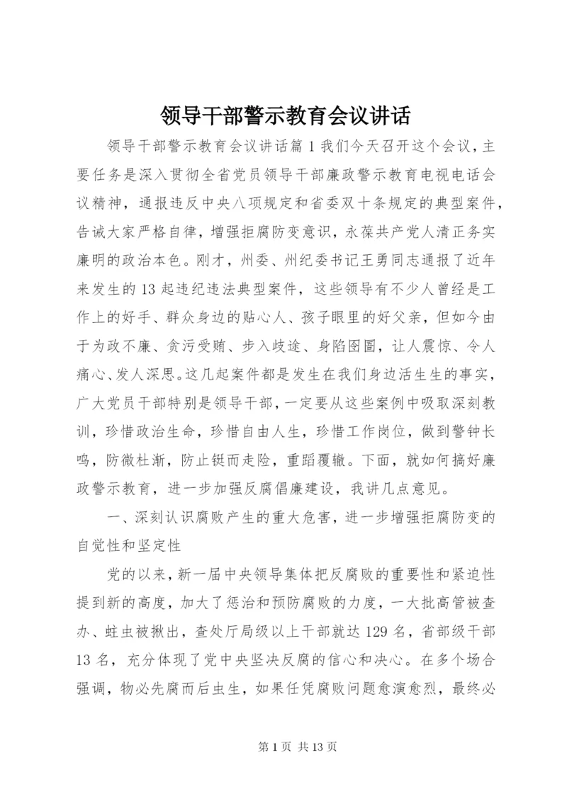 领导干部警示教育会议讲话.docx