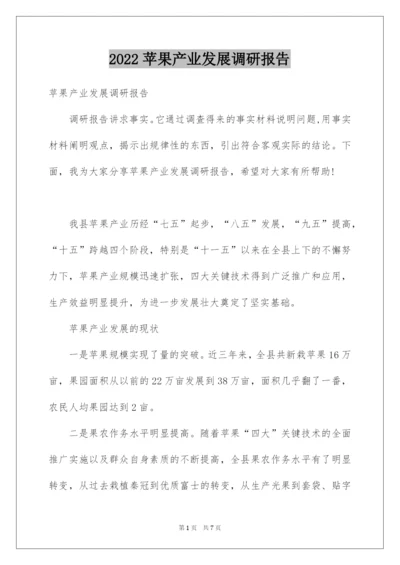 2022苹果产业发展调研报告.docx