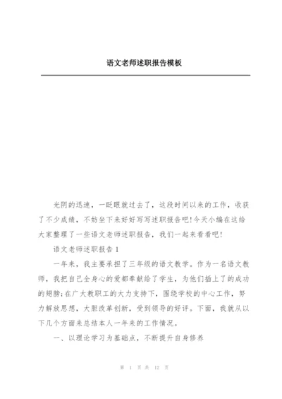 语文老师述职报告模板.docx