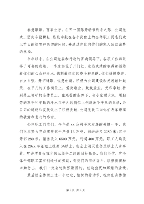 关于五一劳动节的慰问信.docx