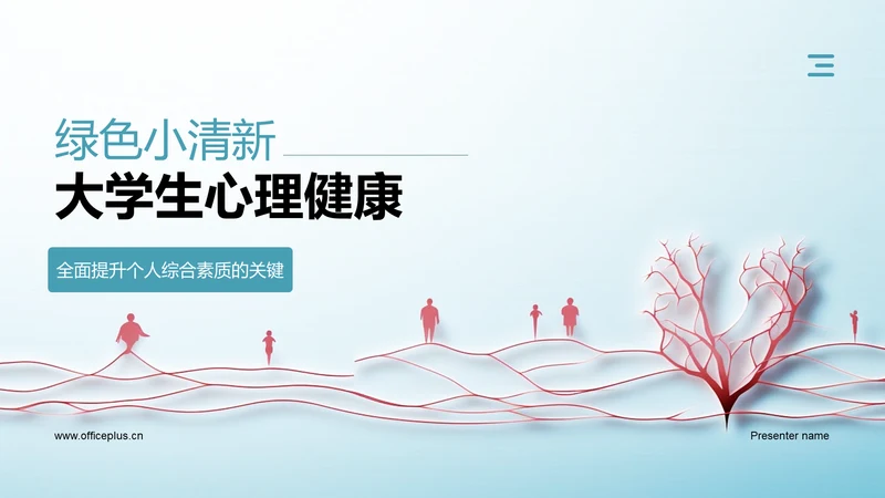 蓝色小清新大学生生心理健康PPT模板