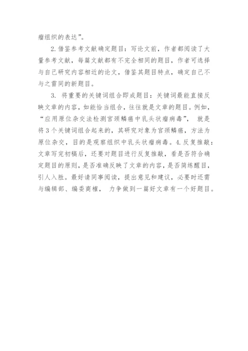 医学论文题目的确定方法.docx