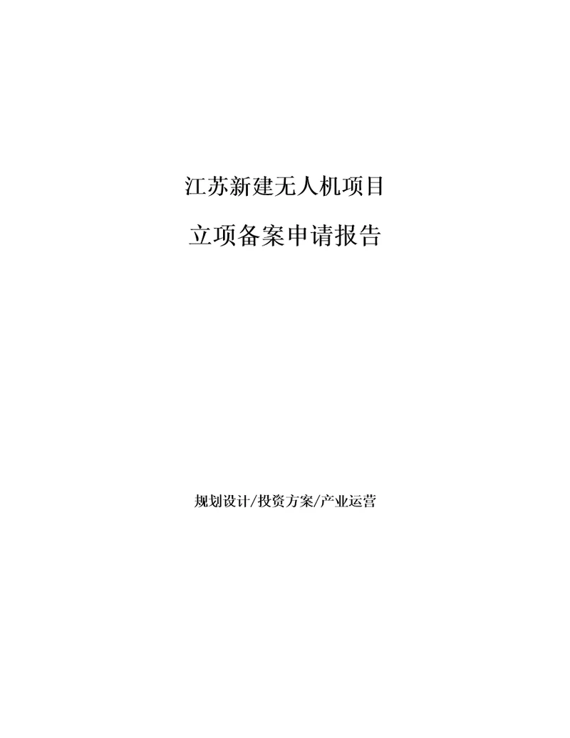 江苏新建无人机项目立项备案申请报告