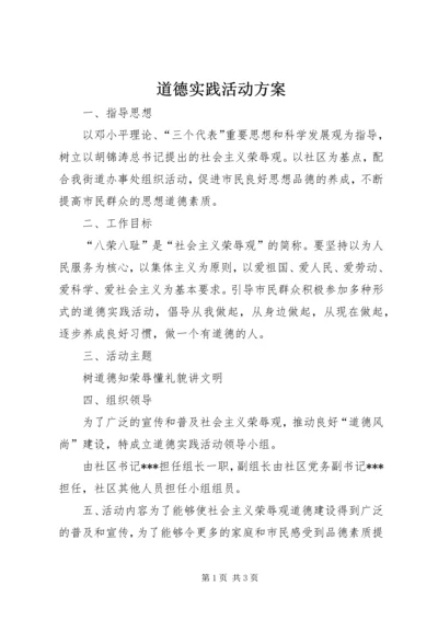 道德实践活动方案 (2).docx