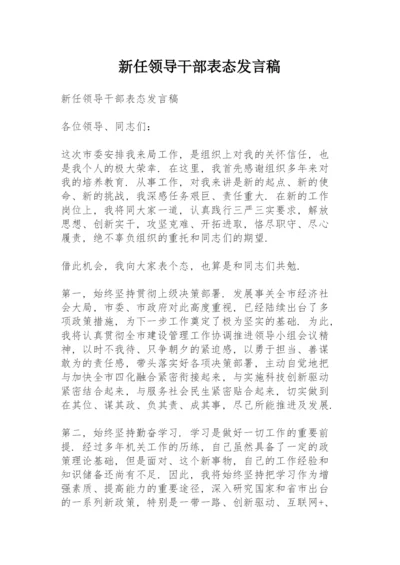 新任领导干部表态发言稿.docx