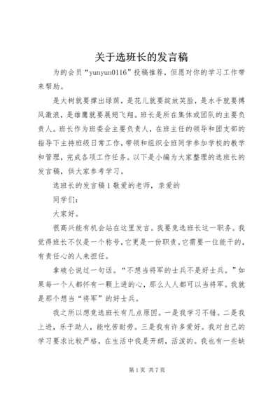 关于选班长的发言稿.docx