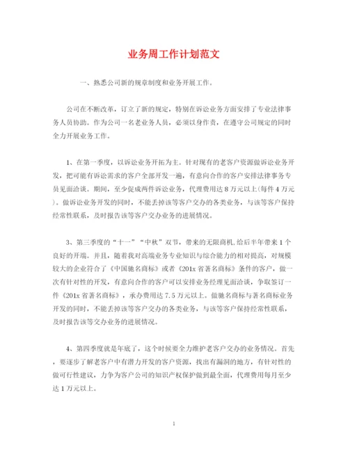 精编之业务周工作计划范文.docx