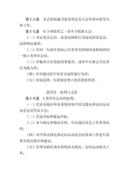 中国无线电和定向运动协会会员管理办法