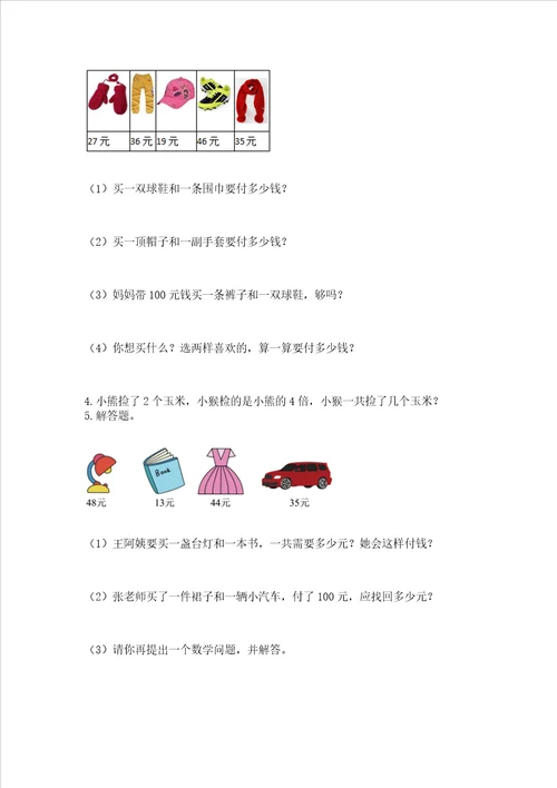 小学二年级数学应用题50道含完整答案全优