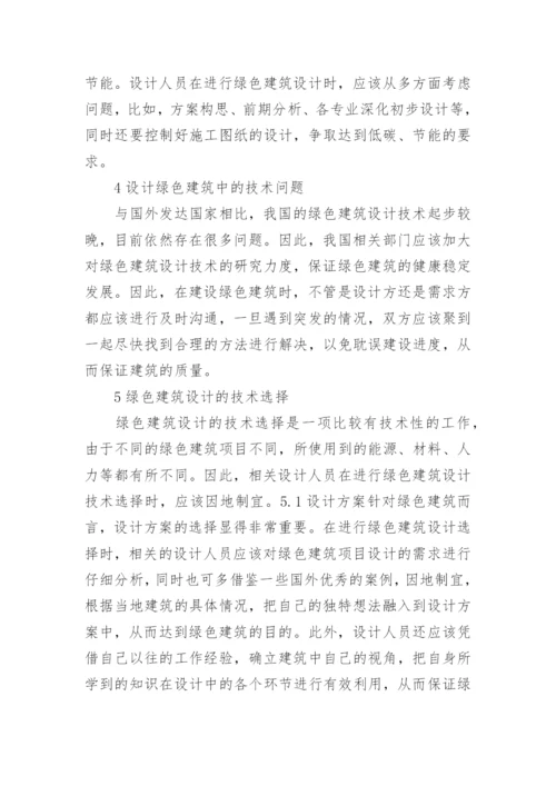 绿色设计论文.docx