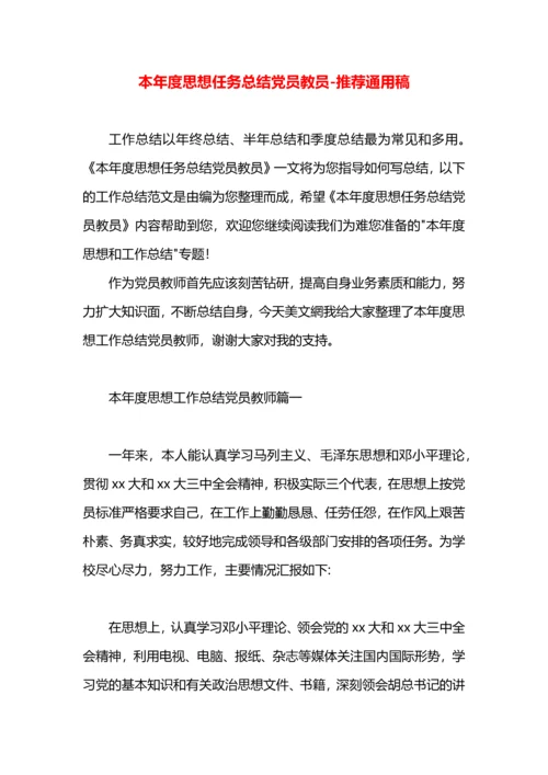 本年度思想任务总结党员教员.docx