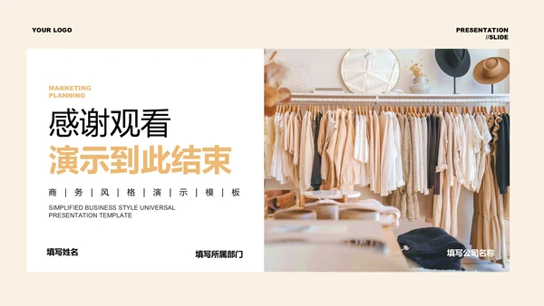 浅橙色商务服装产品营销通用PPT演示模板