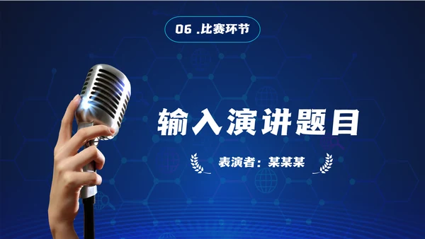 话筒麦克风，演讲比赛活动方案通用PPT模板