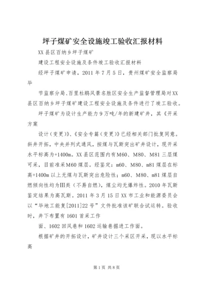 坪子煤矿安全设施竣工验收汇报材料 (2).docx