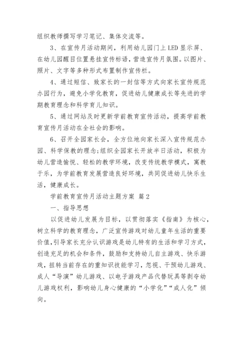 学前教育宣传月活动主题方案.docx