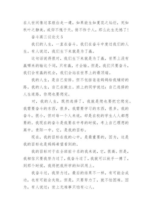 奋斗高三议论文5篇范文.docx