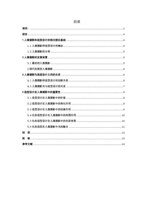 毕业设计(论文)--浅谈造型设计在人像摄影中的重要性.docx