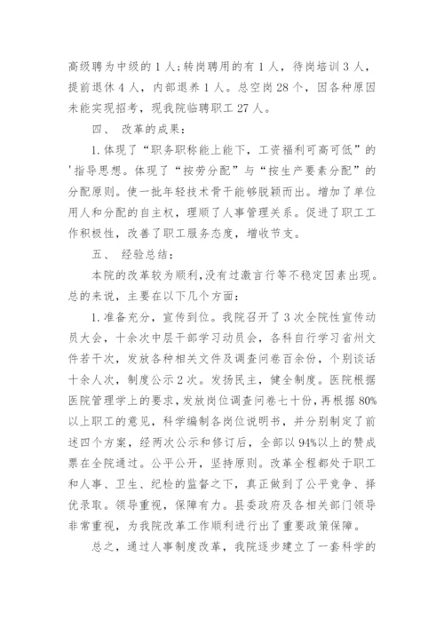 医院人事制度改革工作总结.docx