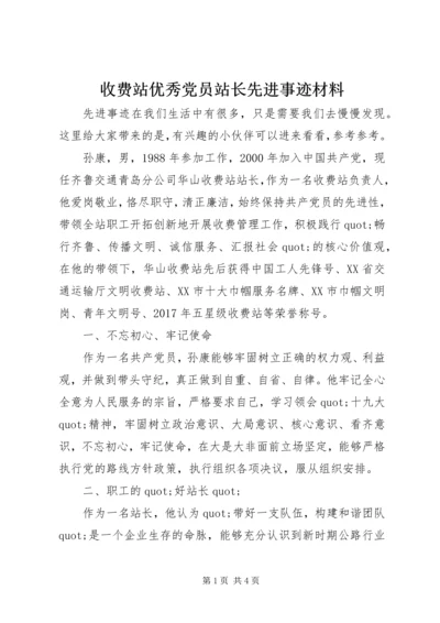 收费站优秀党员站长先进事迹材料.docx
