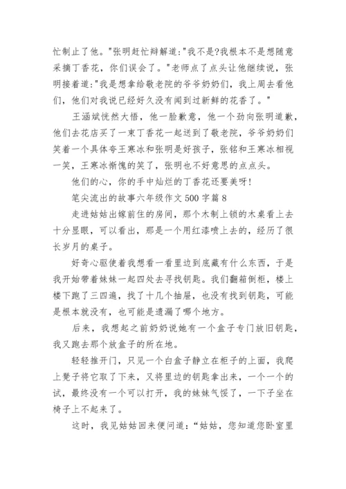 笔尖流出的故事六年级语文作文500字(10篇).docx