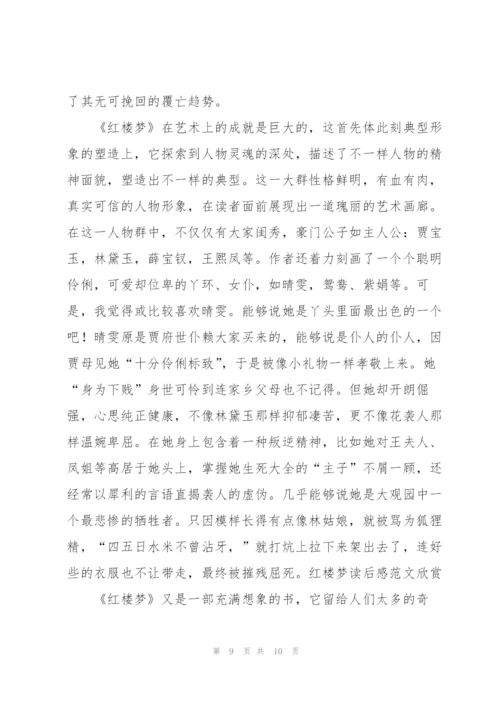 红楼梦前四回个人读书心得5篇.docx