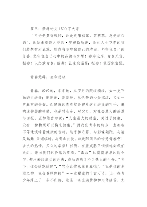 禁毒论文1500字大学(精选5篇).docx