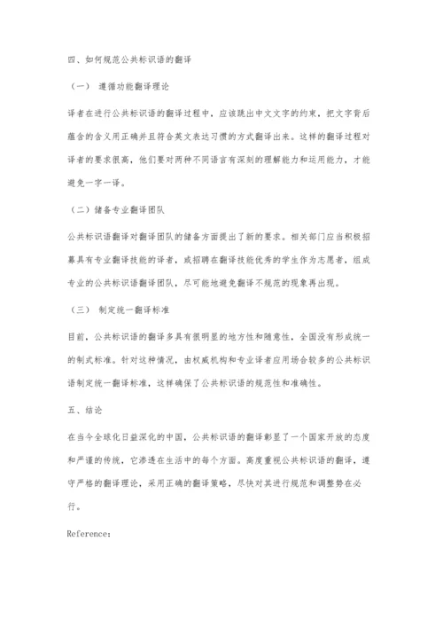 从功能翻译理论看公共标识语的翻译.docx