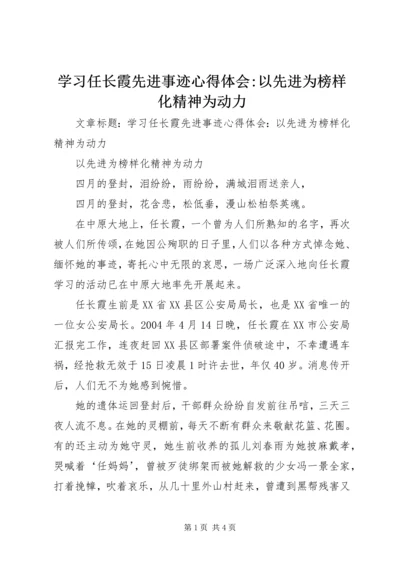 学习任长霞先进事迹心得体会-以先进为榜样化精神为动力.docx