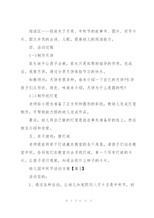 幼儿园中秋节活动方案.docx